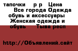 TOM's тапочки 38 р-р › Цена ­ 2 100 - Все города Одежда, обувь и аксессуары » Женская одежда и обувь   . Тыва респ.